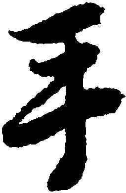 手,唐寅,書法字典